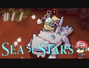 ゆけ！へんないきものライダー！【Sea of Stars】＃11