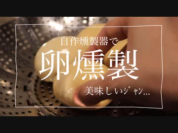 自作燻製器で卵燻製