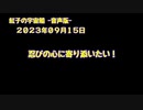 紅子の宇宙船 －音声版－ 2023年09月15日