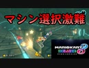 ［マリカ8DX］自分に合うマシンが作れん　〔実況プレイ〕