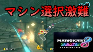 ［マリカ8DX］自分に合うマシンが作れん　〔実況プレイ〕