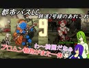 [ゆっくり実況]都市バスLC・鉄道2号線のあれこれ