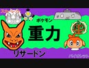 【重力パ】リザードン-part.45-【ポケモンSVゆっくり対戦実況】