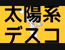 【UTAUカバー】太陽系デスコ【穂歌ソラ】