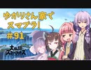 【スマブラSP】ゆかりさん家でスマブラ！ その91【VOICEROID実況】
