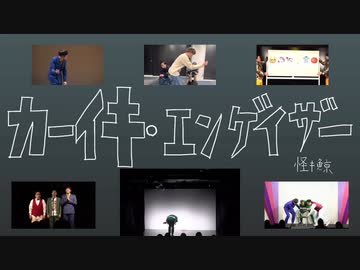 カーイキ・エンゲイザー