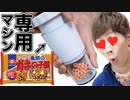 ガキの子 種をますかけ(命令形)にしてしまう『亀 頭のガキの子 種専用ますかけマシン』と専門の業者さん爆誕www