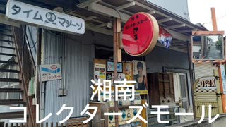 湘南コレクターズモール紹介