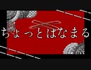ちょっとはなまる