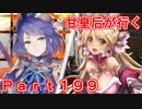 甘皇后1枚から始める英傑大戦 Part199
