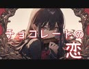 チョコレートの恋 / goriasu feat.MIKU