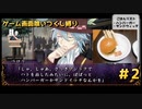 ゲーム画面喰いつくし実況　part2【明治東亰恋伽】