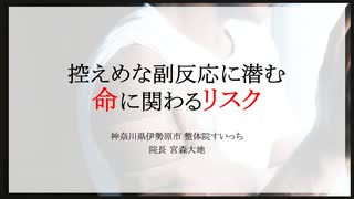 控えめな副反応に潜む命に関わるリスク（2023.9.15作成）