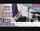 秦基博「rain」をテナーサックスで演奏 楽譜 コード 付き演奏動画