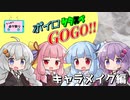 【サタスペ】ボイロサタスペGOGO!!：キャラメイク編【第22回うっかり卓ゲ祭り】