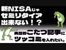 「新NISAじゃ底辺セミリタイア出来ない！」と言い張る典型的こたつ記事にツッコミ！