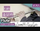 秦基博「rain」をフルートで演奏 楽譜 コード 付き演奏動画