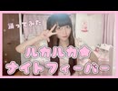 【踊ってみた】ルカルカ★ナイトフィーバー