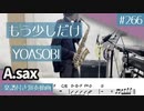 YOASOBI「もう少しだけ」をアルトサックスで演奏 楽譜 コード 付き演奏動画
