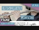 YOASOBI「もう少しだけ」をフルートで演奏 楽譜 コード 付き演奏動画