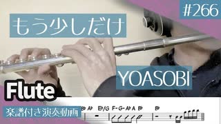 YOASOBI「もう少しだけ」をフルートで演奏 楽譜 コード 付き演奏動画