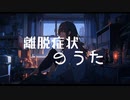 離脱症状のうた / goriasu feat.MIKU