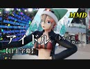 【MMD】アイドル（トルコ語カバー）／スピカ・スカイユ【日土字幕】