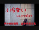 いらない/知声【病みボカロ投稿祭】