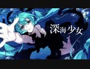 深海少女 -deep sea girl-/ゆうゆ 歌ってみました【峰島】