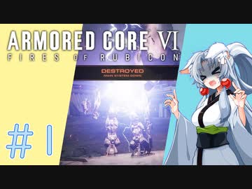 【アーマードコア6】誰よりも屍を超えていく強化人間135(イタコ) Part01