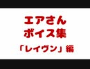 【ArmoredCore6】エアさんボイス集「レイヴン」編