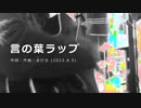 今日のまひるさん 『言の葉ラップ』（ニコ生弾き語り）　