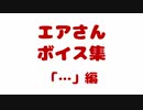 【ArmoredCore6】エアさんボイス集「…」編