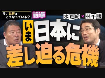 1/2【今、世界はどうなっている？】林千勝×水島総 第30回前半「❝消された❞歴史～大韓航空機撃墜事件のある犠牲者と満洲国の原住民」[桜R5/9/16]