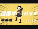 〖オリジナルMV〗強風オールバック / ゆこぴ［cover by 焦り］