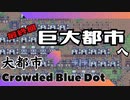 ＃8 【Crowded Blue Dot】 【最終回】 巨大都市へ 【2倍速動画】 【steam】