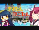 かに！！！【きりたんvsカニたん】【voiceroid実況プレイ】