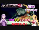 【VOICEROID実況プレイ】ゆかりさんとマキさんのスーパーロボット指揮官日誌2冊目 ページ27Bパート【PS2スーパーロボット大戦Scramble Commander2nd】