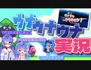 【VOICEROID・VOICEPEAK実況】ボイロの音街ウナとボイスピの音街ウナがウナのゲームを実況プレイ【ウナきりアクション！】