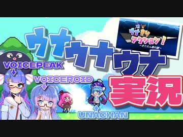 【VOICEROID・VOICEPEAK実況】ボイロの音街ウナとボイスピの音街ウナがウナのゲームを実況プレイ【ウナきりアクション！】