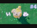 【ポケモンSV実況】so cute dog ...【#4】