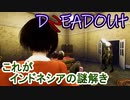 【DREADOUT2】謎スマホ片手にボコボコにしていくインドネシアンホラーを実況１１