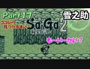 【Sa・Ga2 秘宝伝説】GBSaGa3部作最高と名高いSa・Ga2を実況 Part17【雪之助】