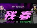 【GENBU&Renri】残春【カバー曲】