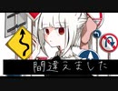 間違えました / すずきつづみ