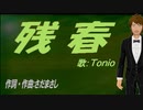 【TONIO】残春【カバー曲】
