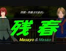 【Masayo＆Masao】残春【カバー曲】