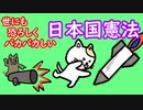 世にも恐ろしくバカバカしい日本国憲法