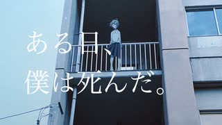 ある日、僕は死んだ。feat.初音ミク(New Movie)/りゅーのすけ