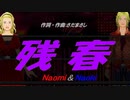 【Naomi＆Naoki】残春【カバー曲】